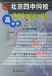 北京四中網校優秀作文精選精講(高中版) (平裝) pdf epub mobi 電子書 下載