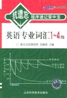抗遗忘程序速记掌中宝:英语专业词汇(1-4)级 (平装) pdf epub mobi 电子书 下载