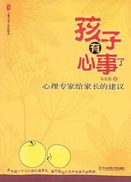 孩子有心事了 pdf epub mobi 电子书 下载