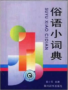 俗语小词典 pdf epub mobi 电子书 下载