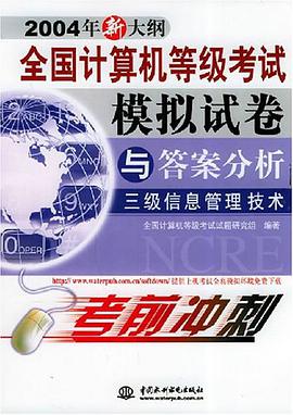 全国计算机等级考试模拟试卷与答案分析 pdf epub mobi 电子书 下载
