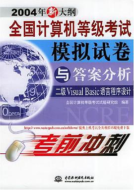 全国计算机等级考试模拟试卷与答案分析 pdf epub mobi 电子书 下载
