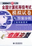 全国计算机等级考试模拟试卷与答案分析 pdf epub mobi 电子书 下载
