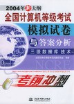 全国计算机等级考试模拟试卷与答案分析 pdf epub mobi 电子书 下载