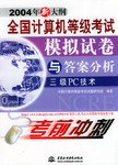 全国计算机等级考试模拟试卷与答案分析 pdf epub mobi 电子书 下载