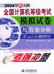 全国计算机等级考试模拟试卷与答案分析 pdf epub mobi 电子书 下载