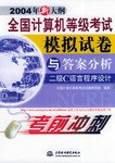 全国计算机等级考试模拟试卷与答案分析 pdf epub mobi 电子书 下载