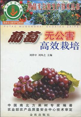 葡萄無公害高效栽培 pdf epub mobi 電子書 下載