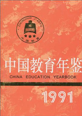 中国教育年鉴1991 pdf epub mobi 电子书 下载