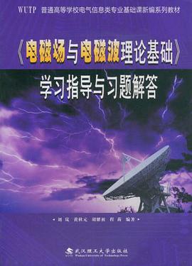 《电磁场与电磁波理论基础》学习指导与习题解答 pdf epub mobi 电子书 下载
