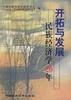 开拓与发展--民族经济学20 pdf epub mobi 电子书 下载