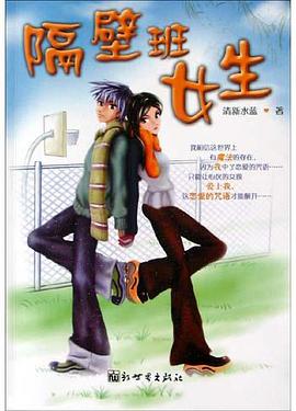 隔壁班女生 pdf epub mobi 电子书 下载
