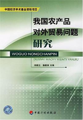 我国农产品对外贸易问题研究 pdf epub mobi 电子书 下载