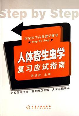 人体寄生虫学复习应试指南 pdf epub mobi 电子书 下载