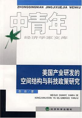 美国产业研发的空间结构与科技政策研究 pdf epub mobi 电子书 下载