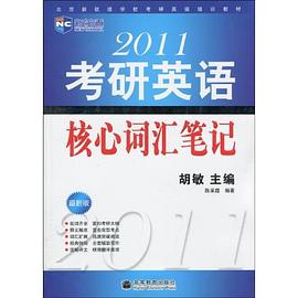 2011考研英语核心词汇笔记 pdf epub mobi 电子书 下载