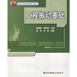 工程振动基础 pdf epub mobi 电子书 下载