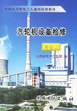汽轮机设备检修 pdf epub mobi 下载