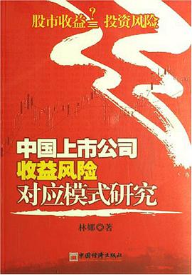 中国上市公司收益风险对应模式研究 pdf epub mobi 电子书 下载