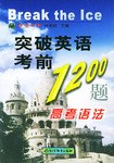 突破英语考前1200题 pdf epub mobi 电子书 下载