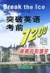 突破英语考前1200题 pdf epub mobi 电子书 下载
