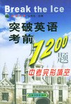 突破英语考前1200题 pdf epub mobi 电子书 下载