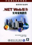.NET Web服务实用案例教程 pdf epub mobi 电子书 下载