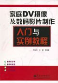 家庭DV摄像及数码影片制作入门与实例教程 pdf epub mobi 电子书 下载