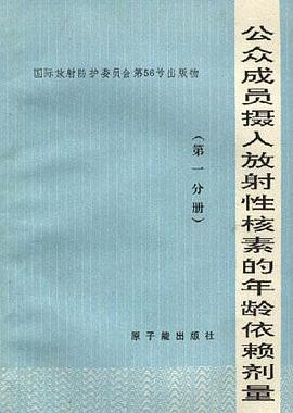 公众成员摄入放射性核素的年龄依赖剂量(第一分册) pdf epub mobi 电子书 下载