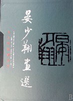 晏少翔画选 pdf epub mobi 电子书 下载