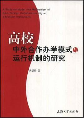 高校中外合作办学模式与运行机制的研究 pdf epub mobi 电子书 下载