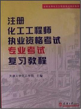 注冊化工工程師執業資格考試專業考試復習教程與模擬試題