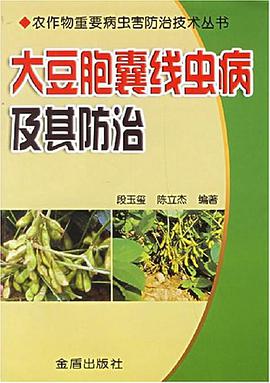 大豆胞囊线虫病及其防治 pdf epub mobi 电子书 下载