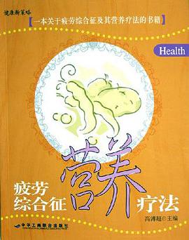 疲劳综合征营养疗法 pdf epub mobi 电子书 下载