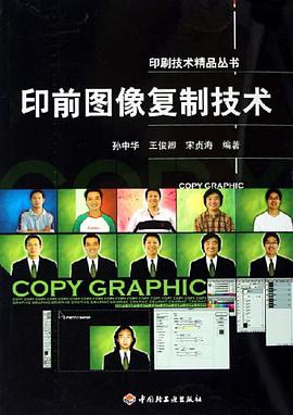 印前图像复制技术 pdf epub mobi 电子书 下载