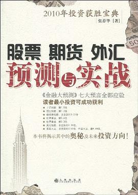股票期货外汇预测与实战 pdf epub mobi 电子书 下载