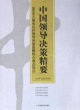 中国领导决策精要 pdf epub mobi 电子书 下载