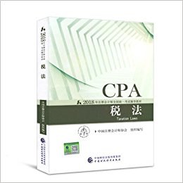 2018年注册会计师全国统一考试辅导教材:税法 pdf epub mobi 电子书 下载