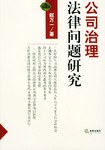 公司治理法律问题研究 pdf epub mobi 电子书 下载