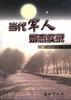 当代军人婚恋实录 pdf epub mobi 电子书 下载