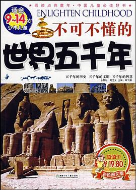 不可不懂的世界五千年 pdf epub mobi 电子书 下载