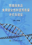 转基因食品食用安全性和营养质量评价及验证 pdf epub mobi 电子书 下载