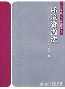 环境资源法 pdf epub mobi 电子书 下载