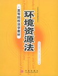 环境资源法 pdf epub mobi 电子书 下载