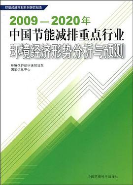 2009-2020年中国节能减排重点行业环境经济形势分析与预测 pdf epub mobi 电子书 下载