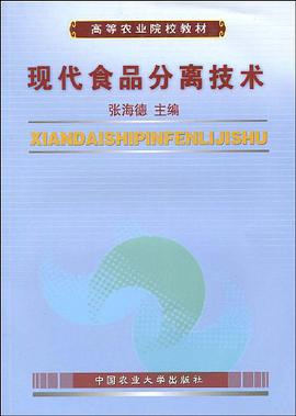 现代食品分离技术