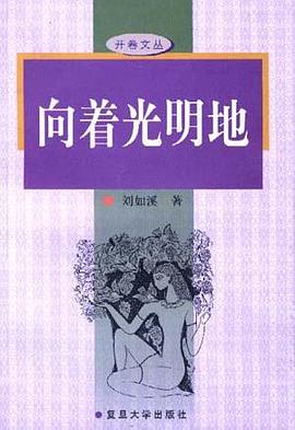 向着光明地 pdf epub mobi 电子书 下载