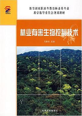 林业有害生物控制技术 pdf epub mobi 电子书 下载