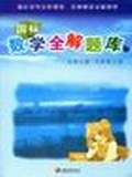 国标数学全解题库