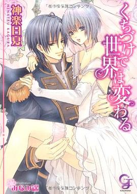 くちづけで世界は変わる pdf epub mobi 电子书 下载